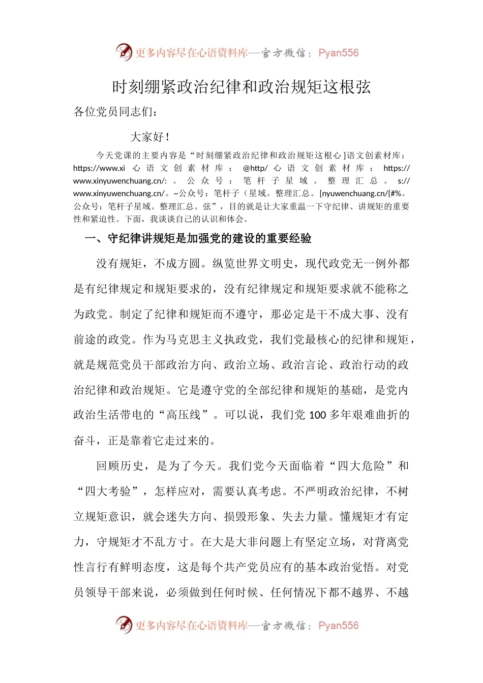 党课稿：时刻绷紧政治纪律和政治规矩这根弦.docx_第1页