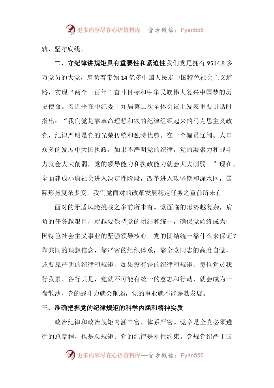 党课稿：时刻绷紧政治纪律和政治规矩这根弦.docx_第2页