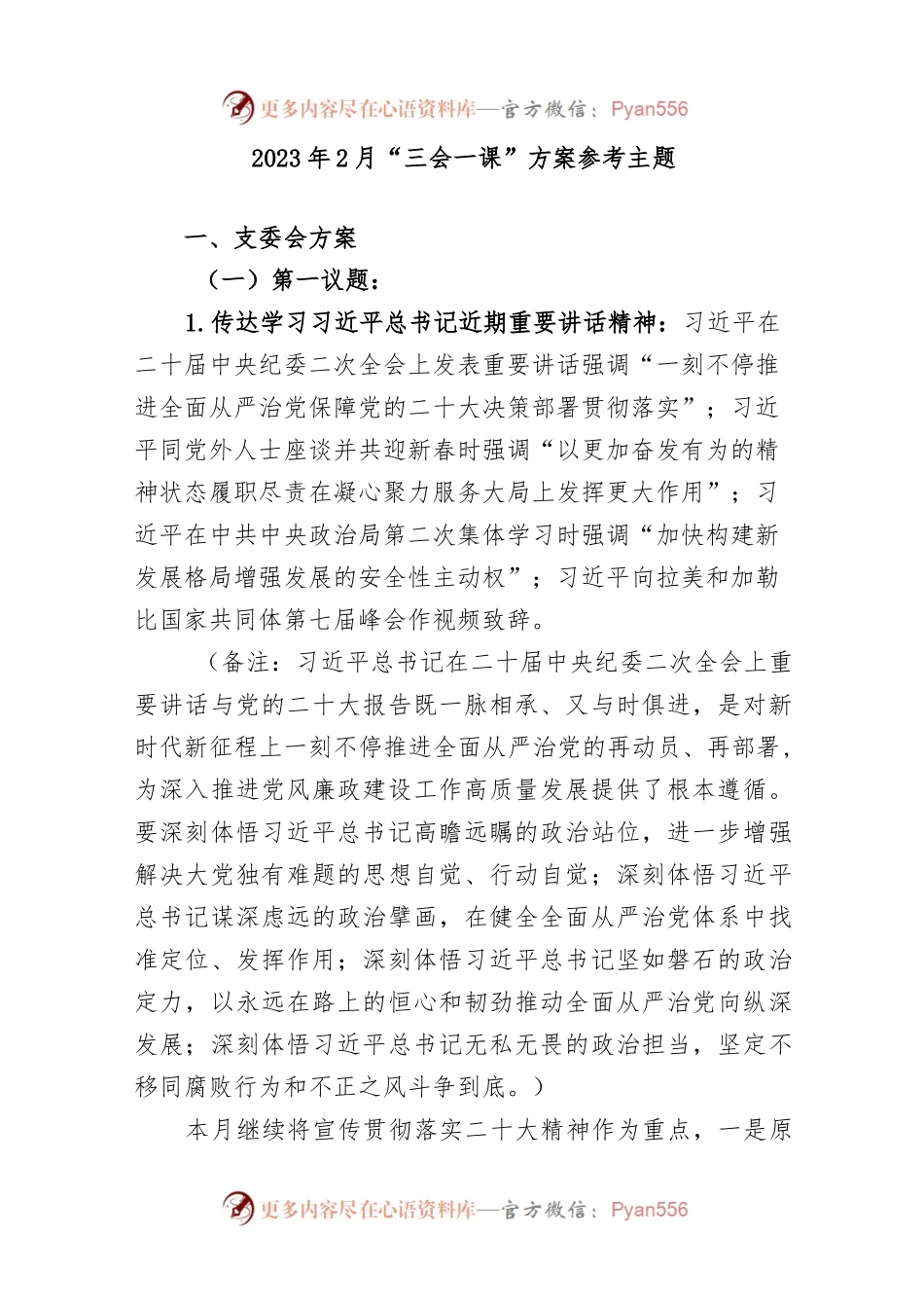 党委党支部2023年2月“三会一课”方案参考主题.docx_第1页