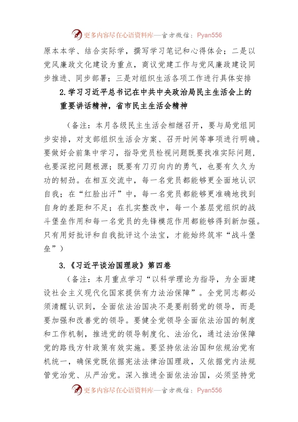 党委党支部2023年2月“三会一课”方案参考主题.docx_第2页