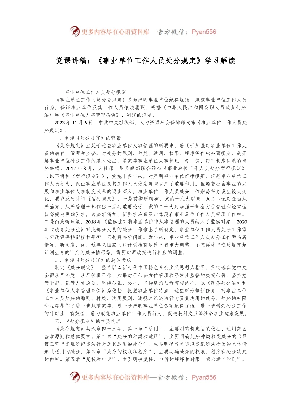 党课讲稿：《事业单位工作人员处分规定》学习解读.docx_第1页