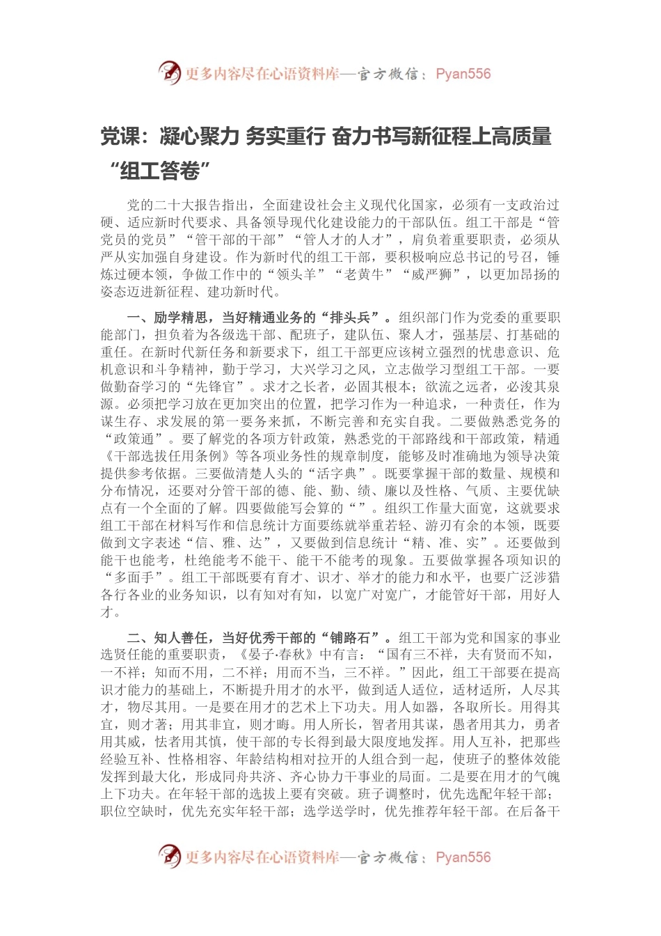 党课：凝心聚力 务实重行 奋力书写新征程上高质量“组工答卷”.docx_第1页