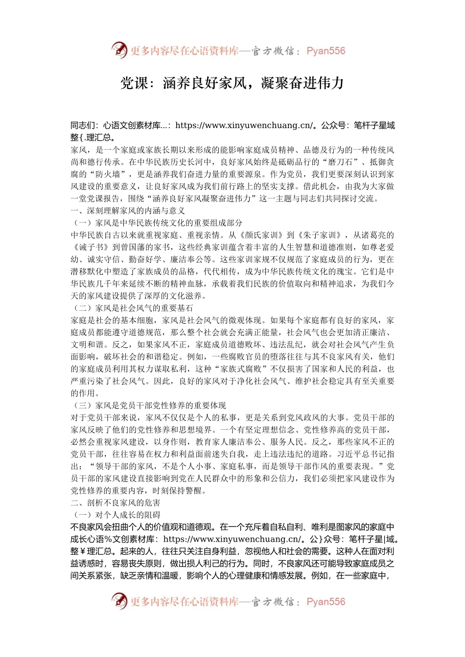 党课：涵养良好家风，凝聚奋进伟力.docx_第1页