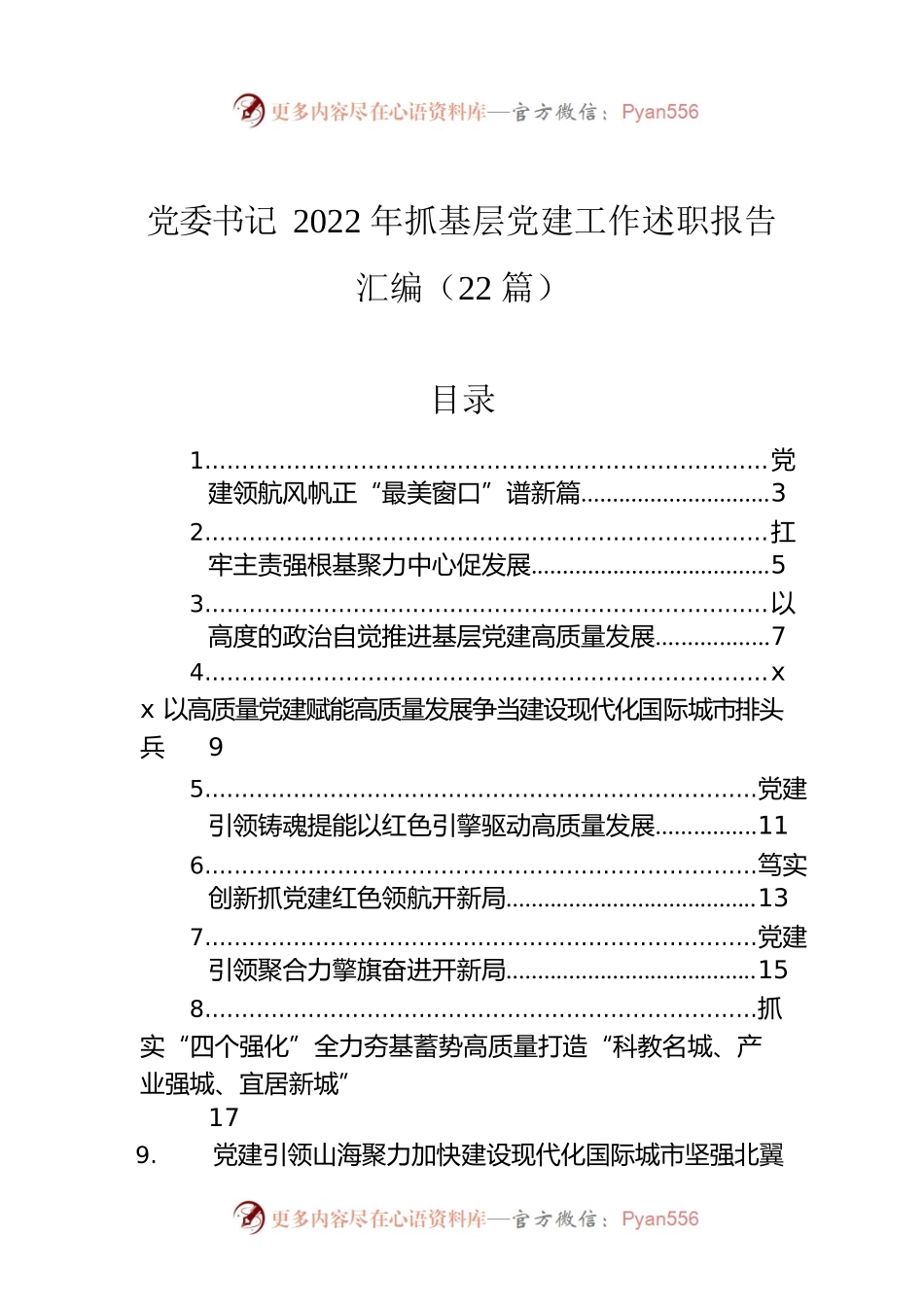 党委书记2022年抓基层党建工作述职报告汇编（22篇）.docx_第1页
