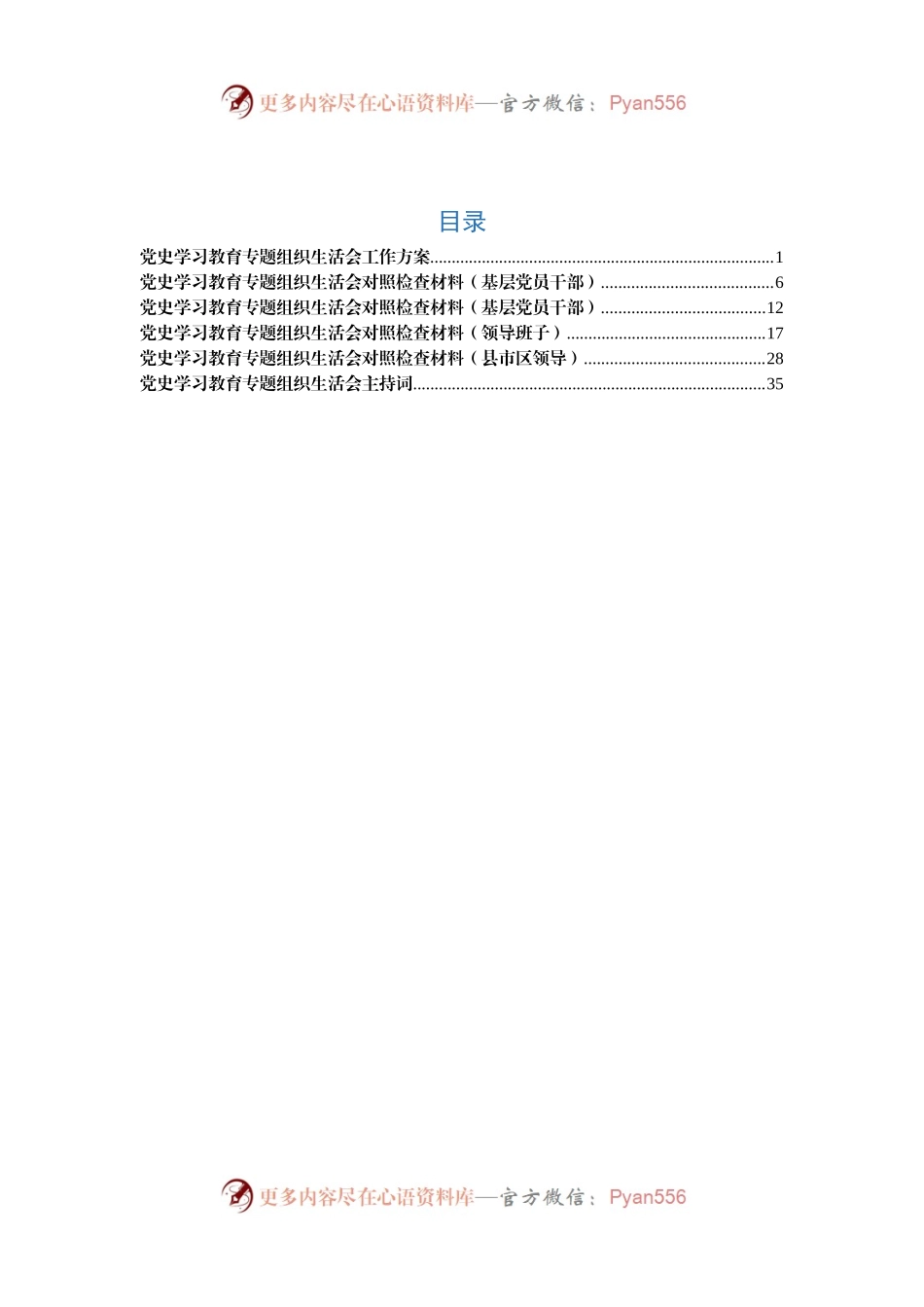 党史学习教育专题组织生活会工作方案+对照检查+主持词（5）.docx_第1页