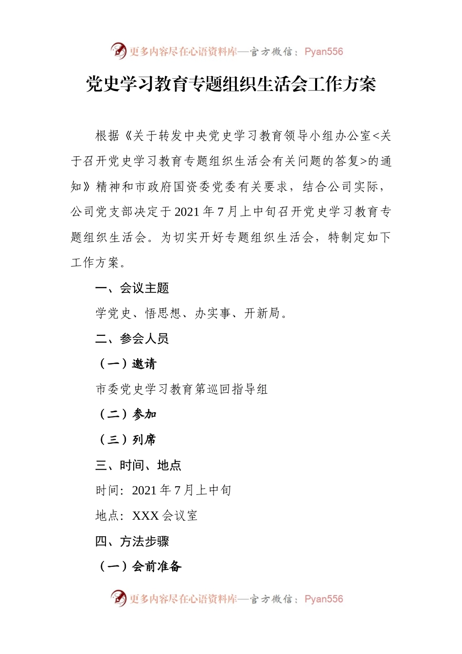 党史学习教育专题组织生活会工作方案+对照检查+主持词（5）.docx_第2页