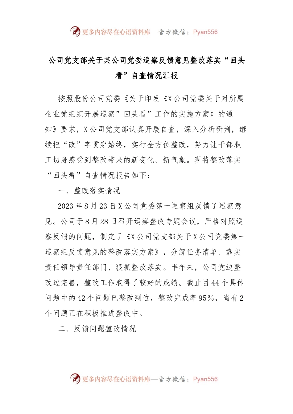 公司党支部关于某公司党委巡察反馈意见整改落实“回头看”自查情况汇报.docx_第1页