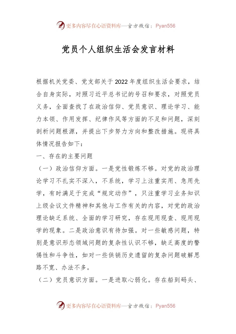 党员个人组织生活会发言材料.docx_第1页