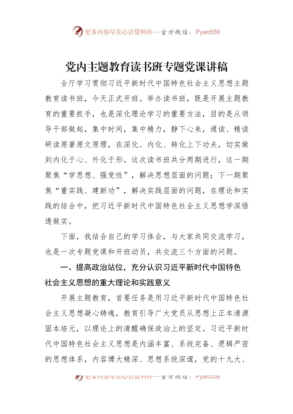 党内主题教育读书班专题党课讲稿.docx_第1页