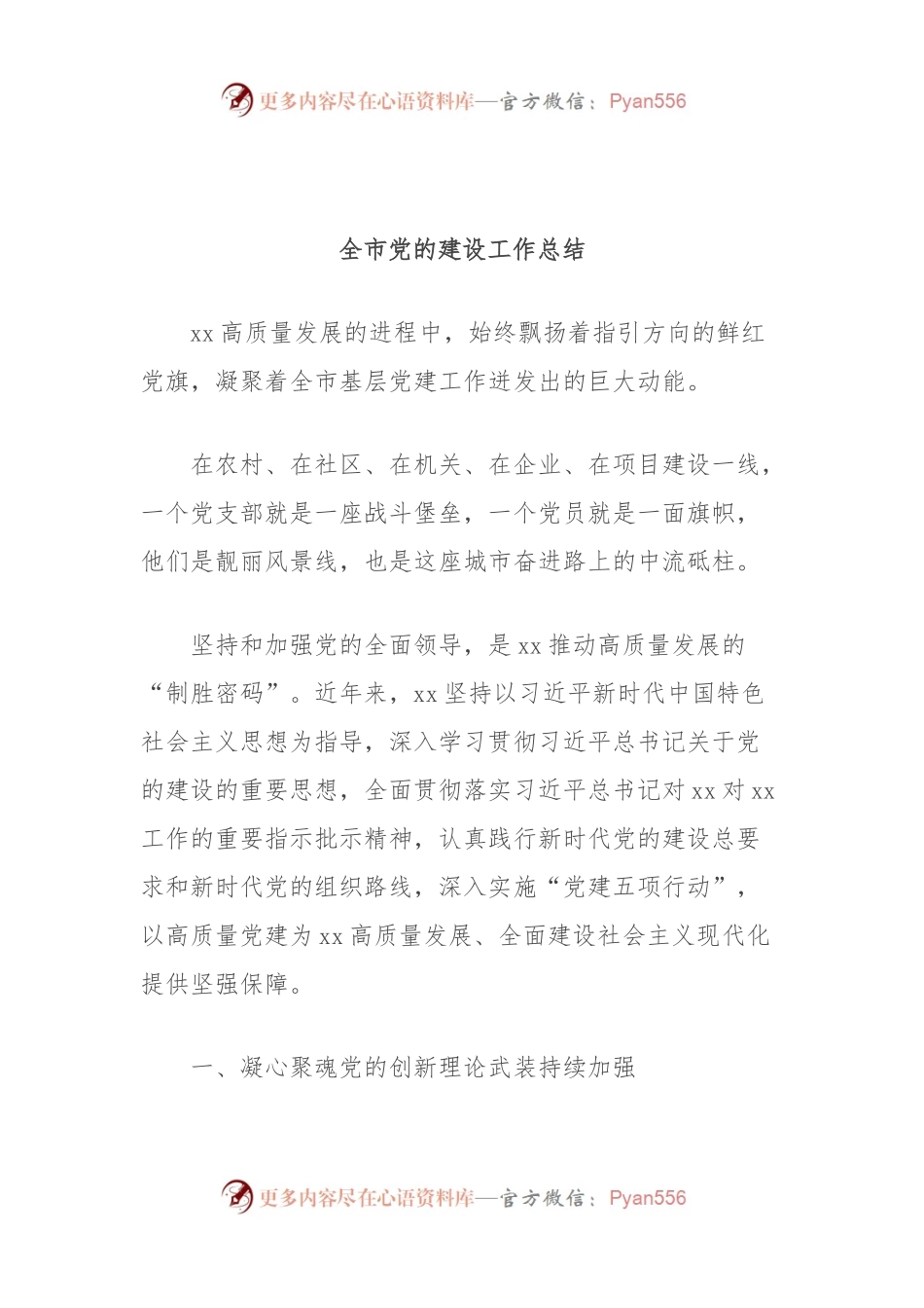 全市党的建设工作总结.docx_第1页