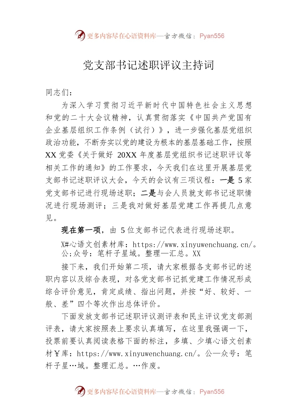 党支部书记述职评议主持词.docx_第1页