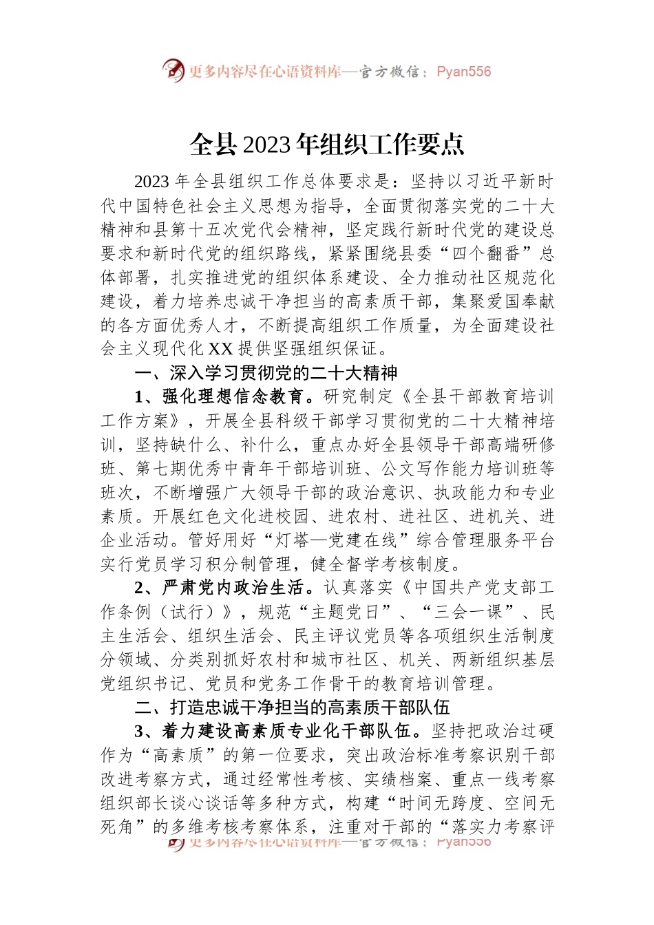 全县2023年组织工作要点.docx_第1页