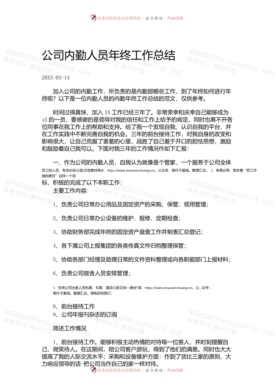 公司内勤人员年终工作总结..docx_第1页
