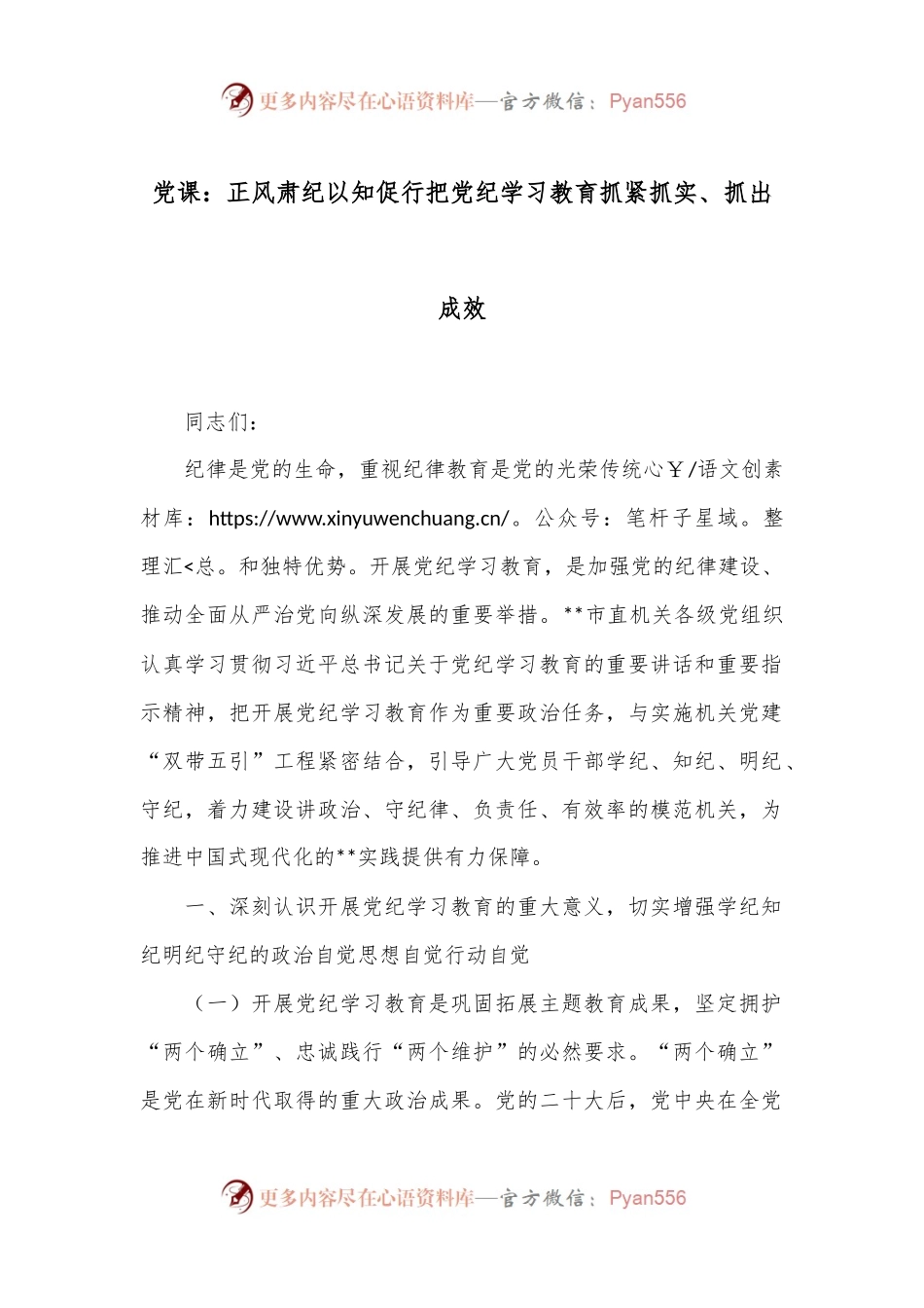 党课：正风肃纪 以知促行 把党纪学习教育抓紧抓实、抓出成效.docx_第1页