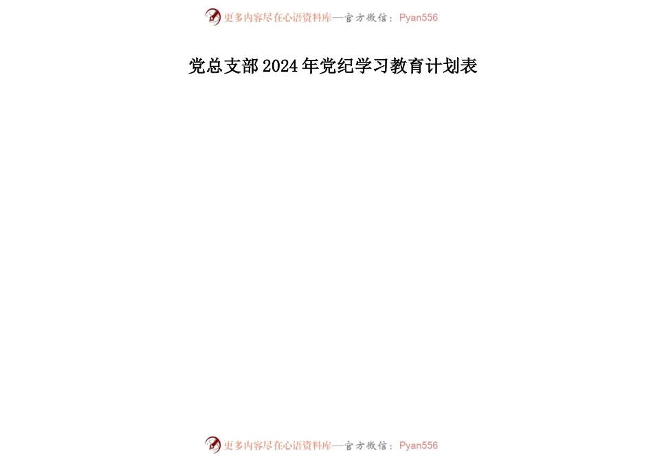 党纪学习教育学习计划安排表格.docx_第1页