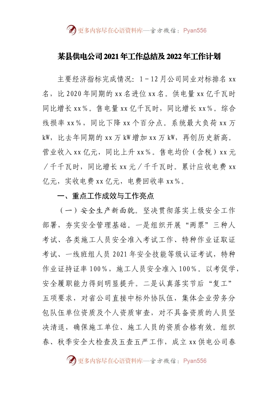 供电公司2021年工作总结及2022年工作计划.docx_第1页