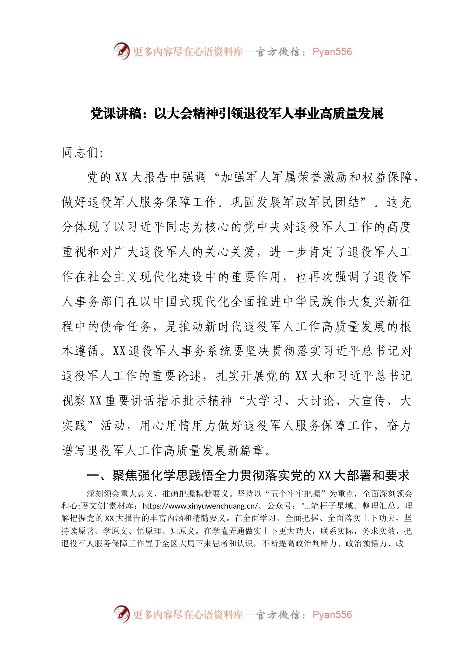 党课讲稿：以大会精神引领退役军人事业高质量发展(1).docx_第1页