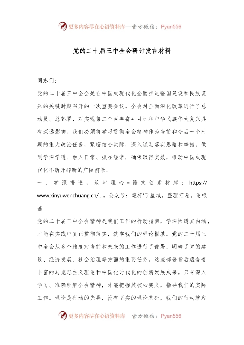 党的二十届三中全会研讨发言材料.docx_第1页