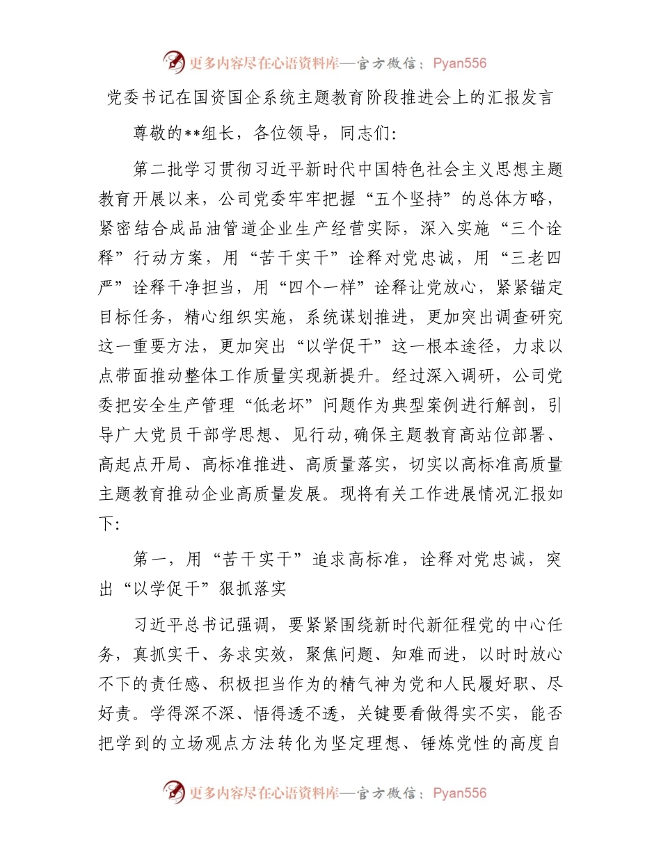 党委书记在国资国企系统主题教育阶段推进会上的汇报发言.docx_第1页