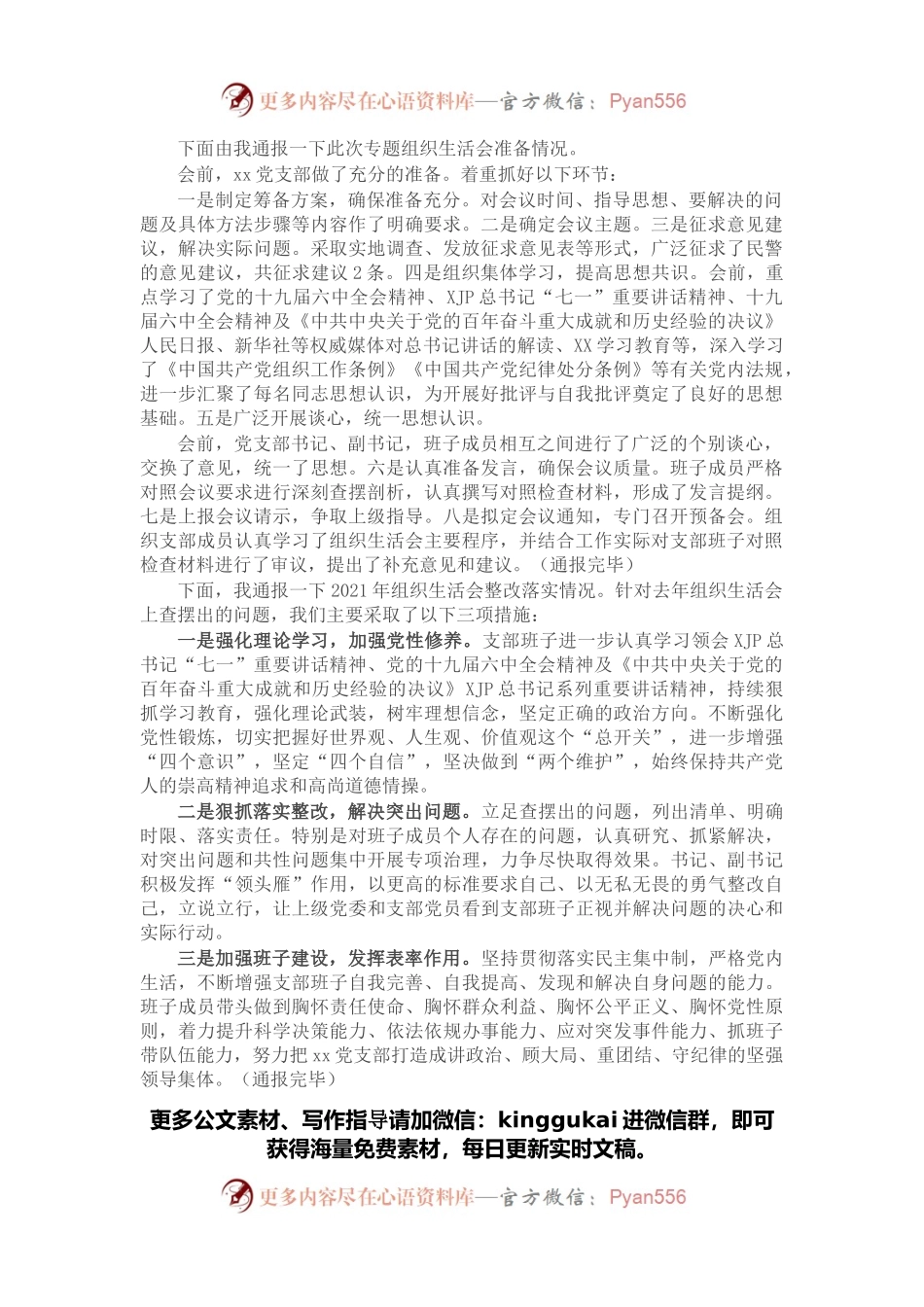 党支部2021年专题组织生活会前准备及整改落实情况.docx_第1页