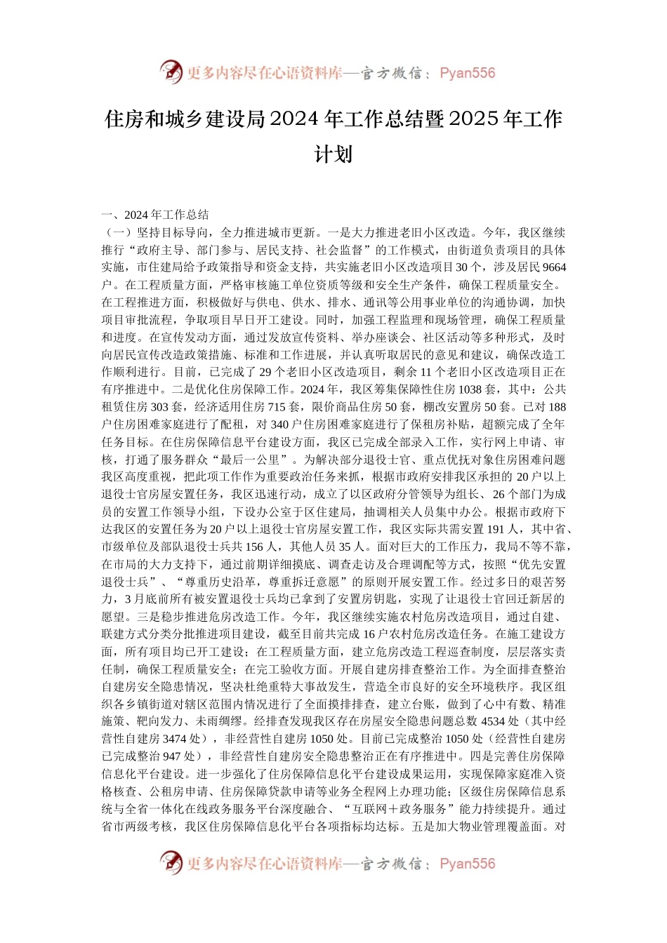 住房和城乡建设局2024年工作总结暨2025年工作计划.docx_第1页
