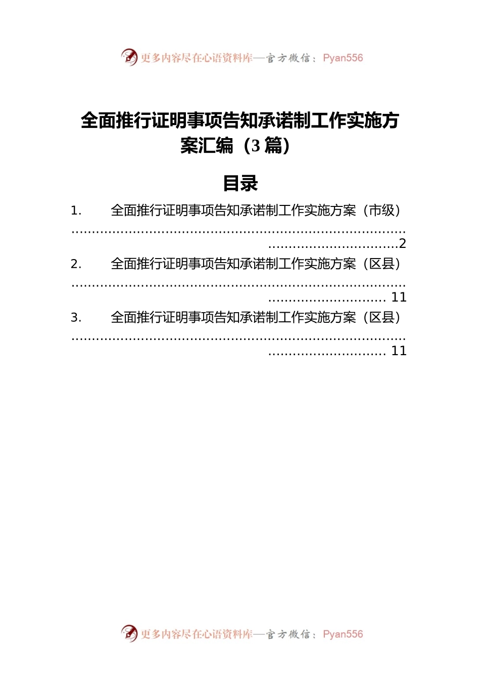 全面推行证明事项告知承诺制工作实施方案汇编（3篇）.docx_第1页
