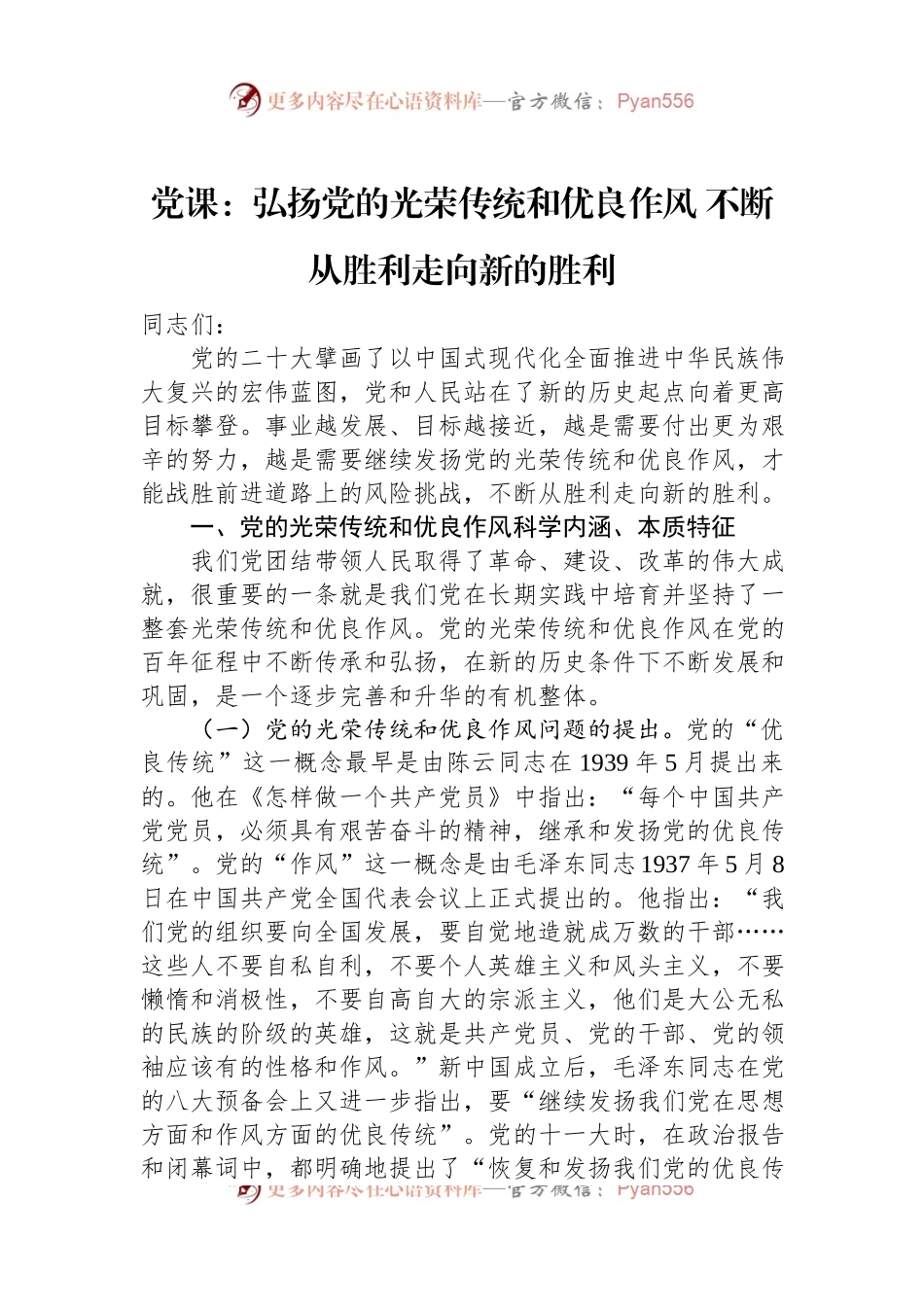 党课：弘扬党的光荣传统和优良作风+不断从胜利走向新的胜利.docx_第1页