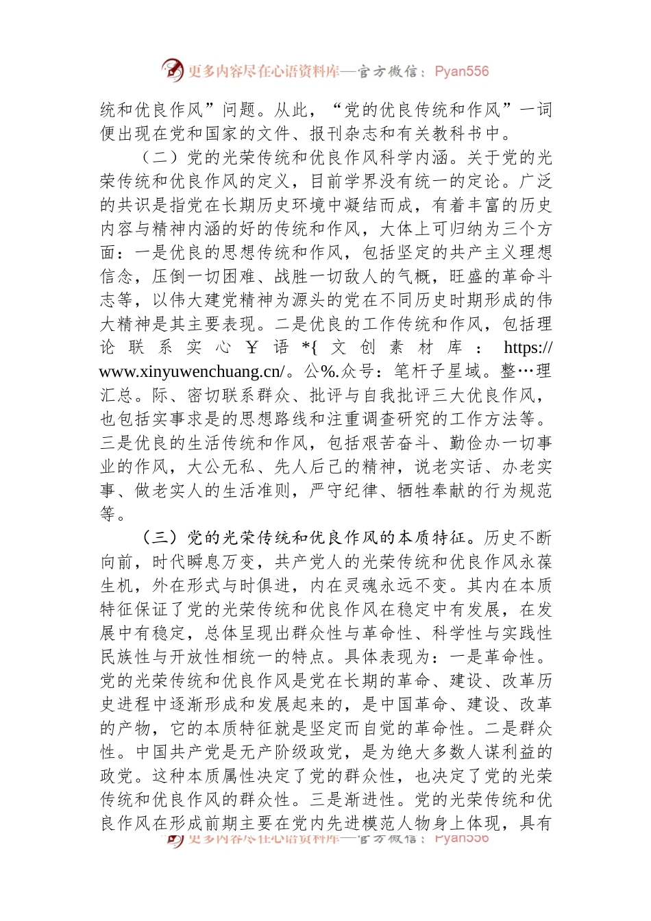 党课：弘扬党的光荣传统和优良作风+不断从胜利走向新的胜利.docx_第2页