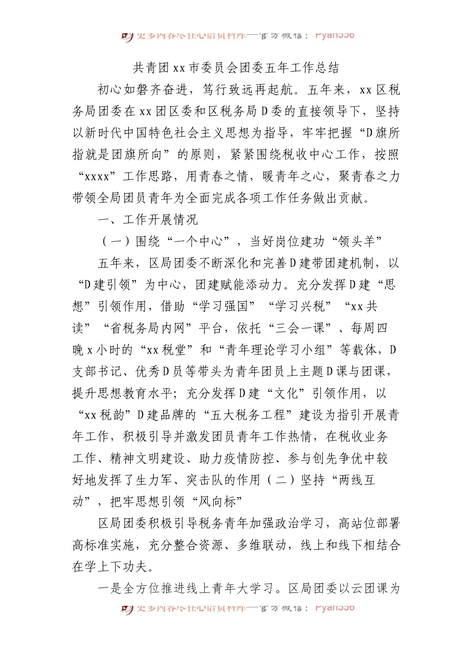 共青团xx市委员会团委五年工作总结.docx_第1页