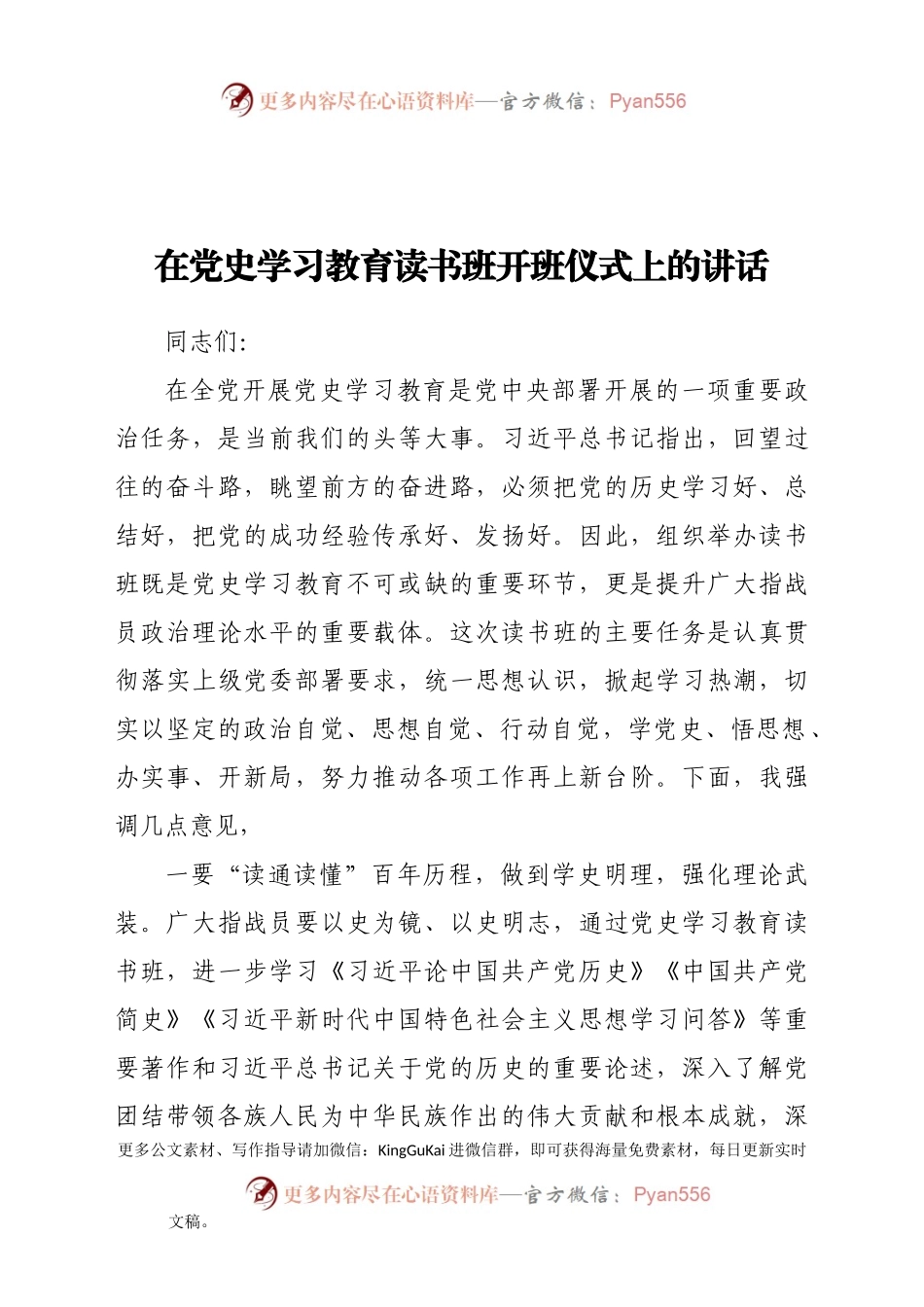 党史学习教育读书班开班仪式上的讲话.docx_第1页