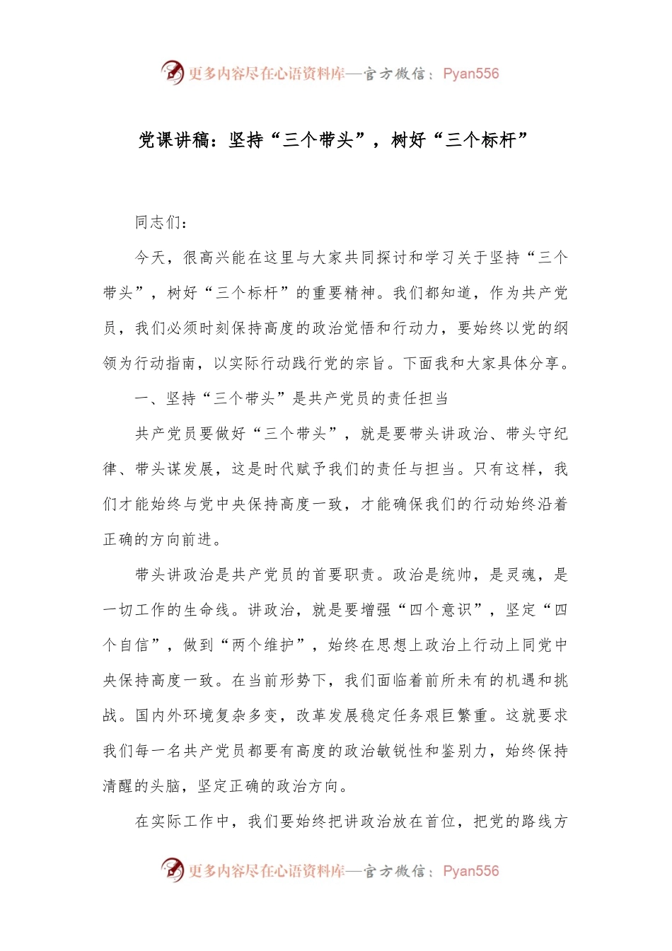 党课讲稿：坚持“三个带头”，树好“三个标杆”.docx_第1页