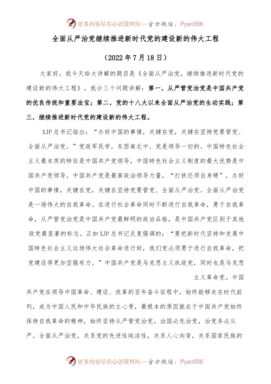 全面从严治党继续推进新时代党的建设新的伟大工程.docx_第1页