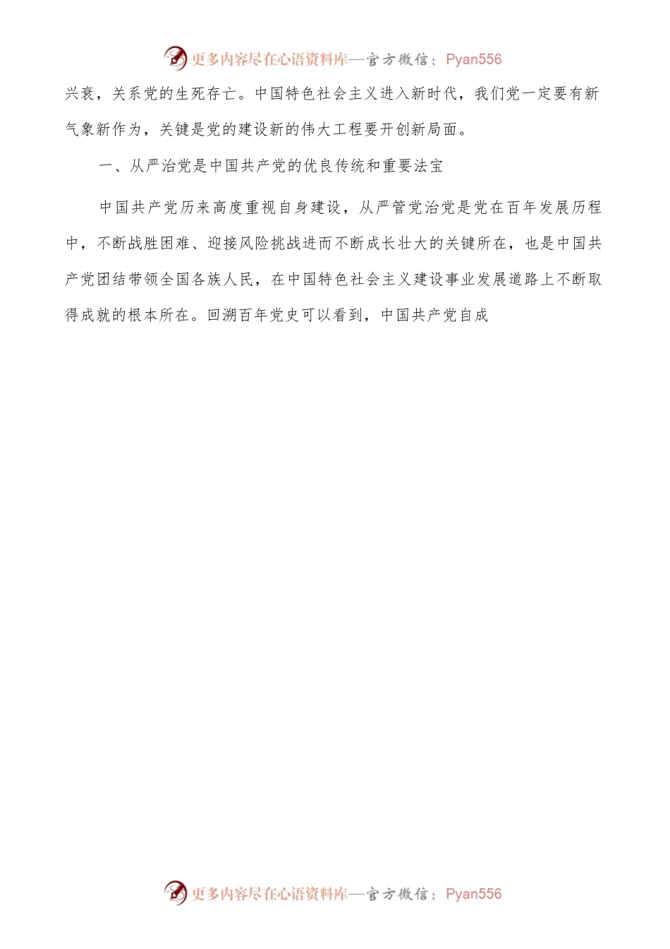 全面从严治党继续推进新时代党的建设新的伟大工程.docx_第2页