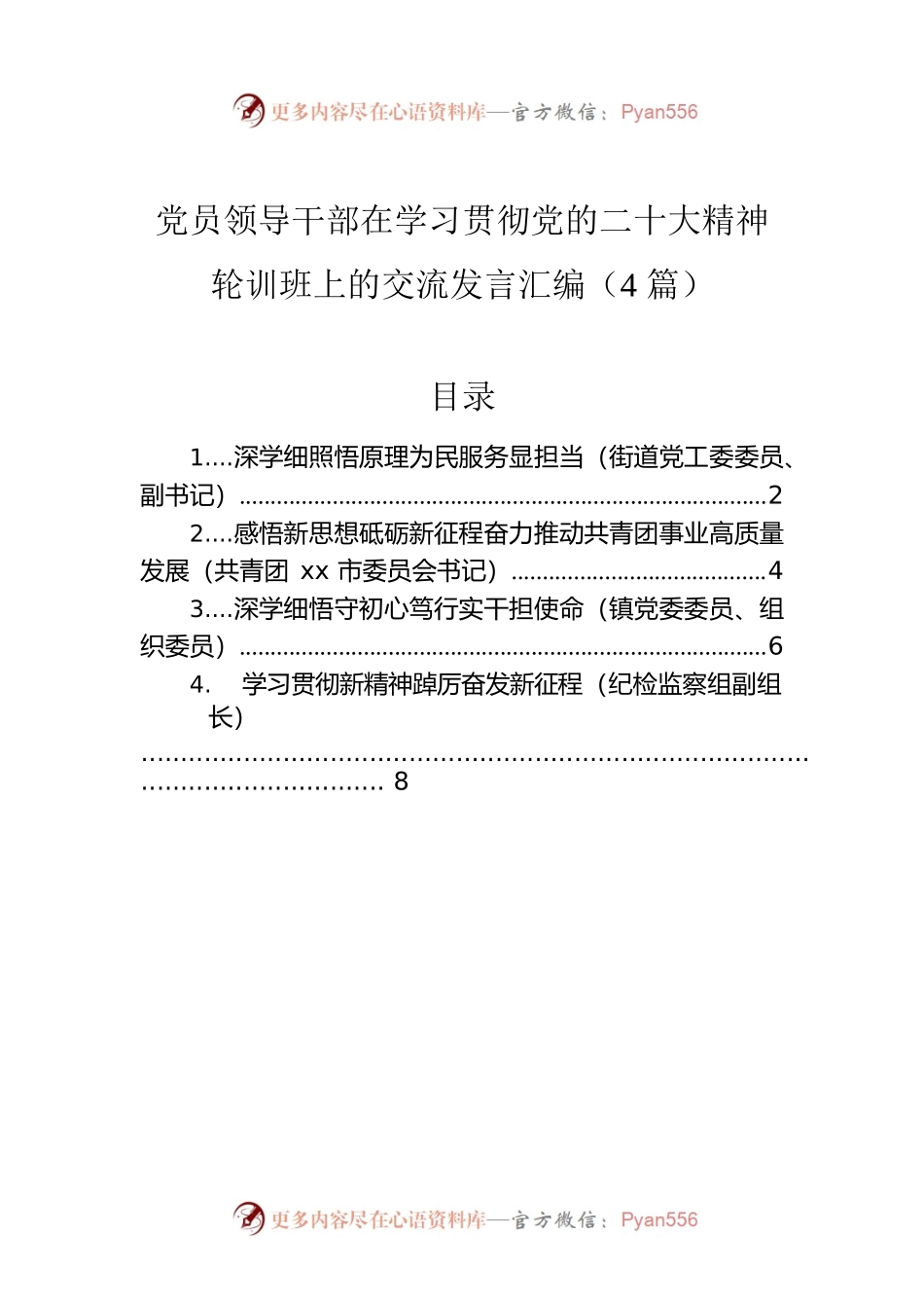 党员领导干部在学习贯彻党的二十大精神轮训班上的交流发言汇编（4篇）.docx_第1页