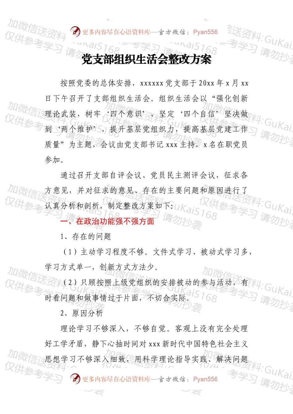 党支部组织生活会整改方案.docx_第1页