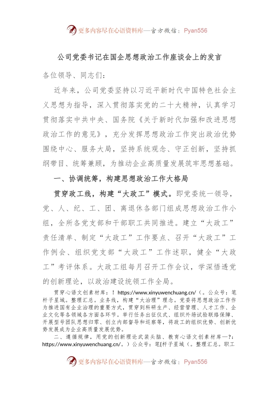 公司党委书记在国企思想政治工作座谈会上的发言.docx_第1页
