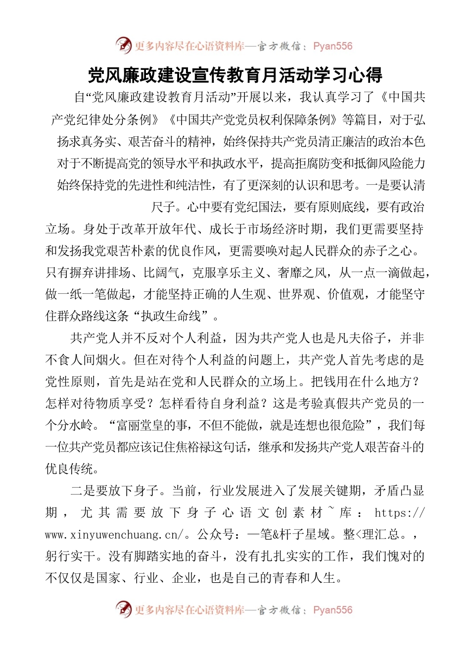 党风廉政建设宣传教育月活动学习心得.docx_第1页