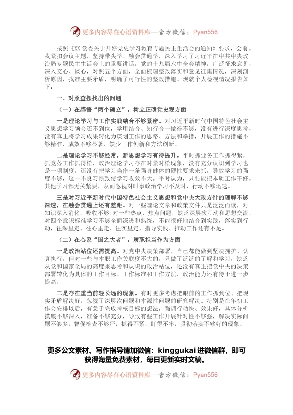 党史学习教育专题民主生活会领导班子成员个人对照检查材料.docx_第1页