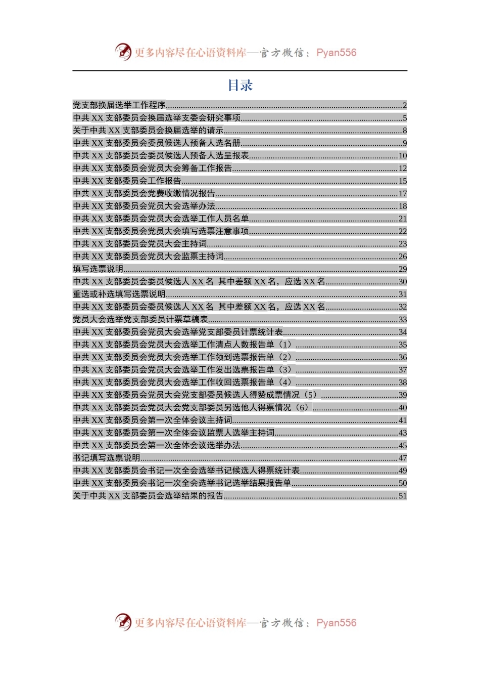 党支部换届材料参考模板（32项）.docx_第1页