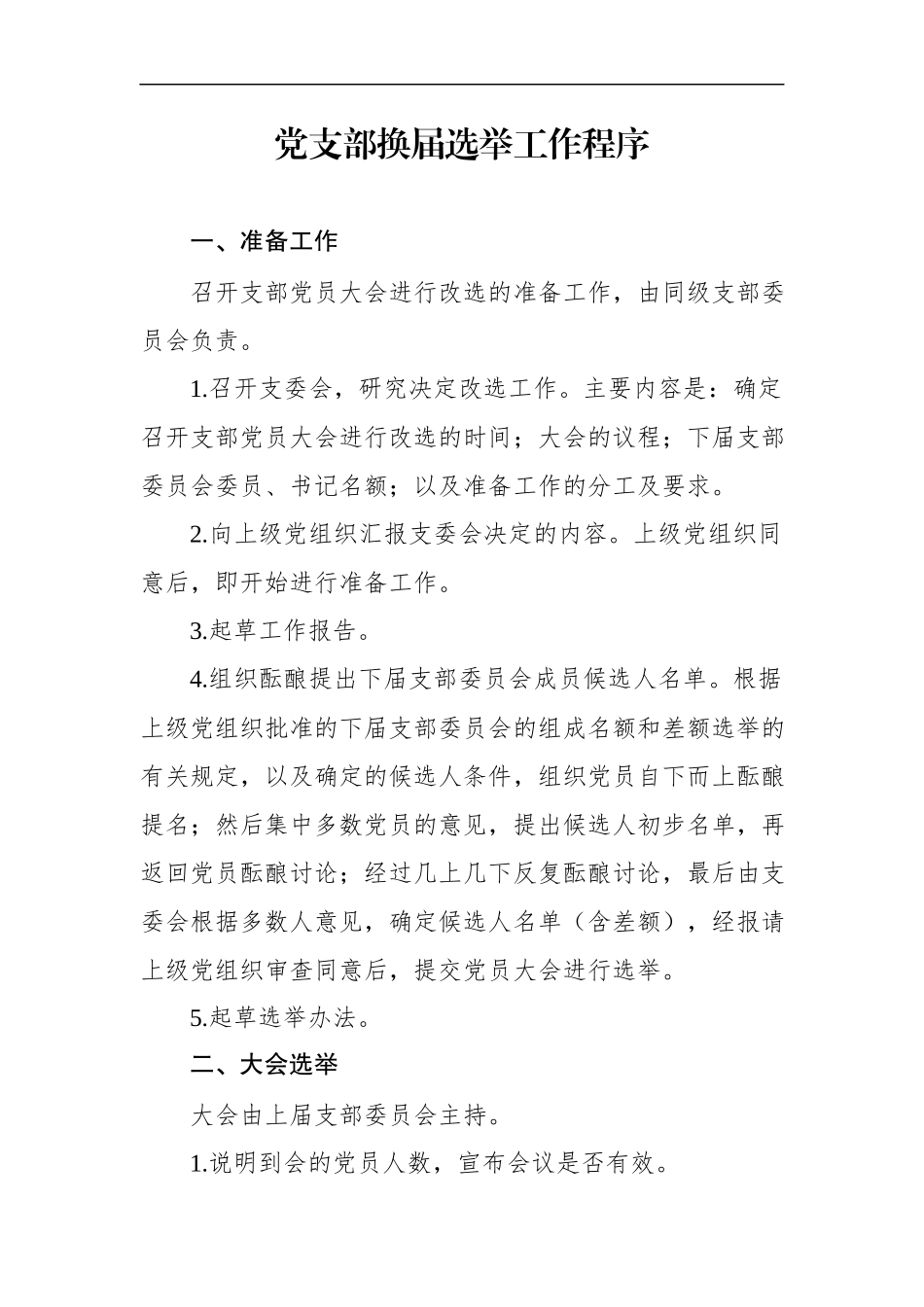 党支部换届材料参考模板（32项）.docx_第2页