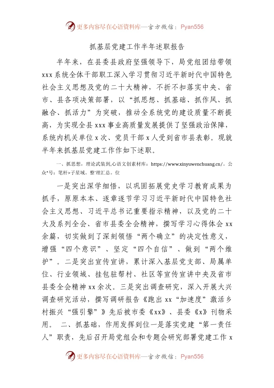 党组班子2023年上半年抓党建述职报告1900字.docx_第1页