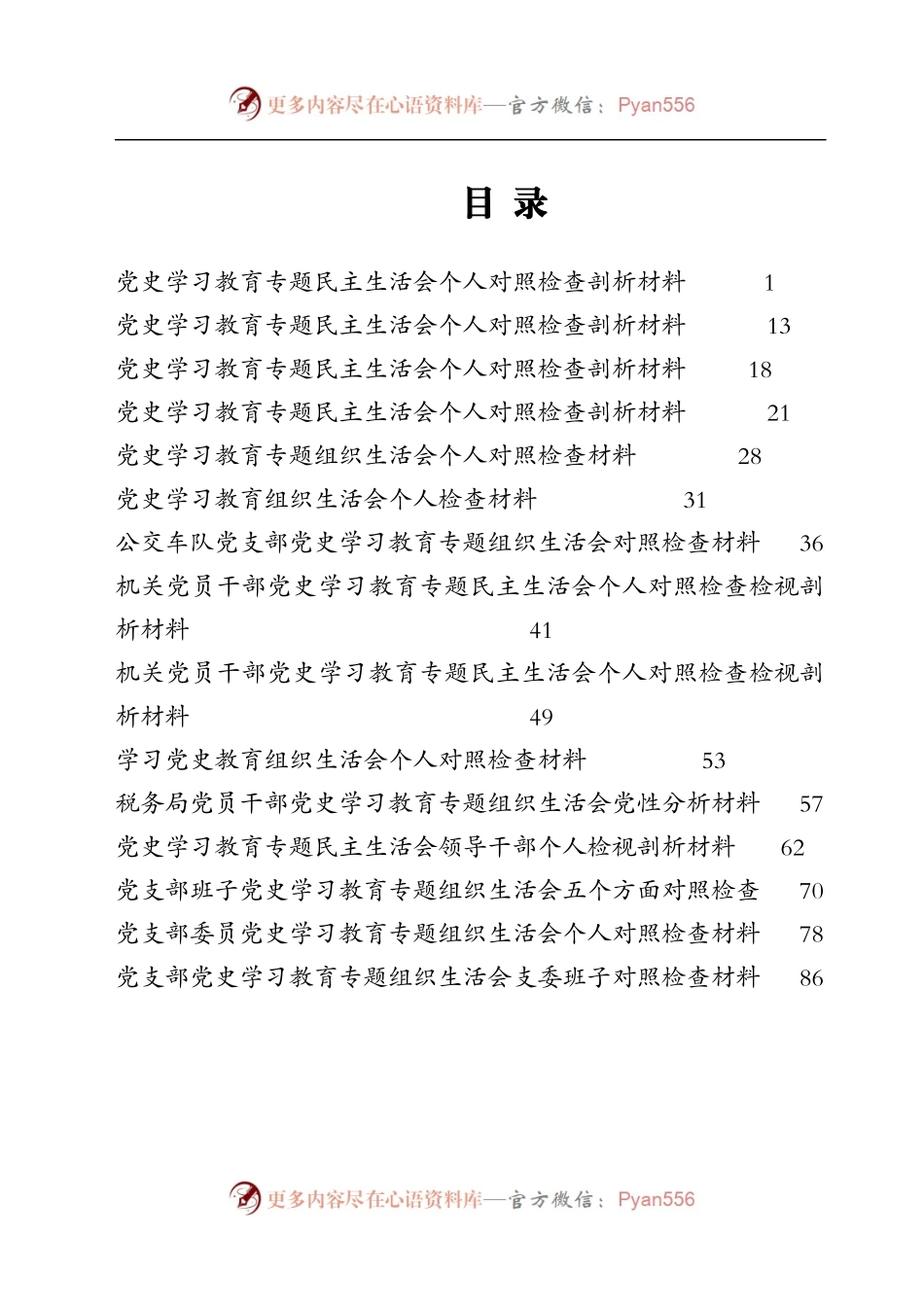 党史学习教育民主生活会和组织生活会专辑（5）.docx_第1页