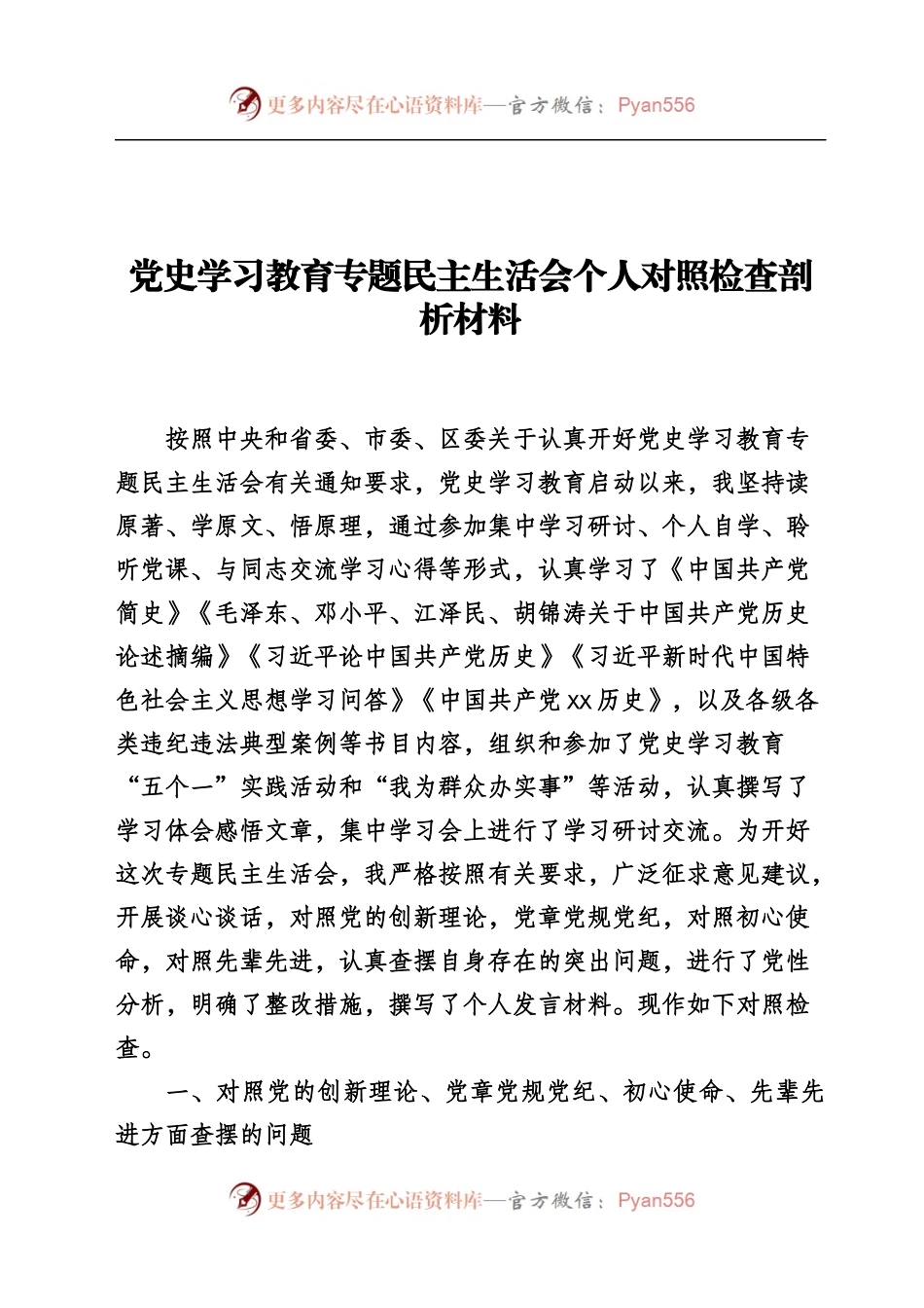 党史学习教育民主生活会和组织生活会专辑（5）.docx_第2页