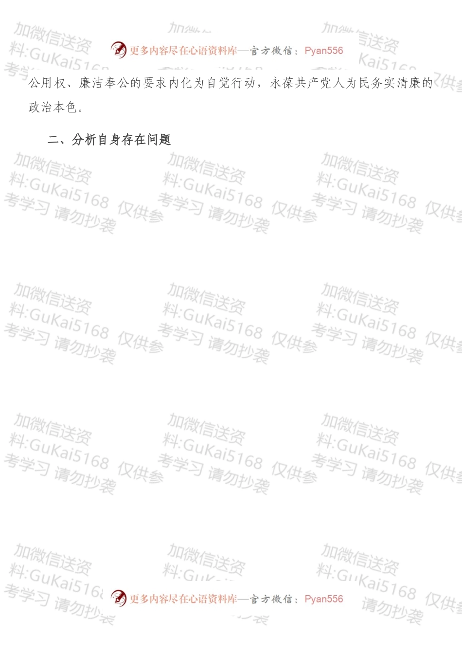 公司副书记以案促改典型案例专题生活会对照检查材料.docx_第2页