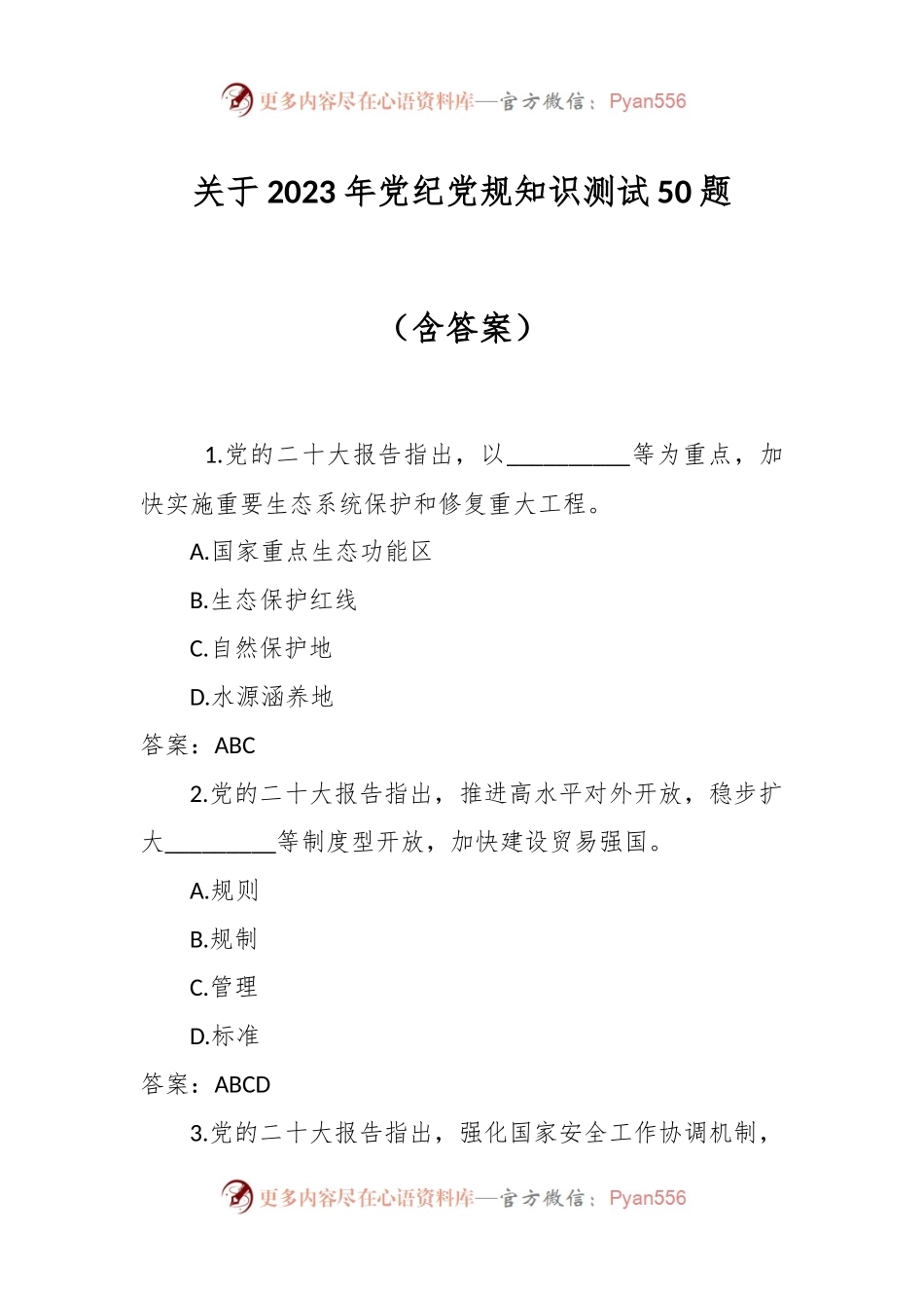 关于2023年党纪党规知识测试50题（含答案）.docx_第1页