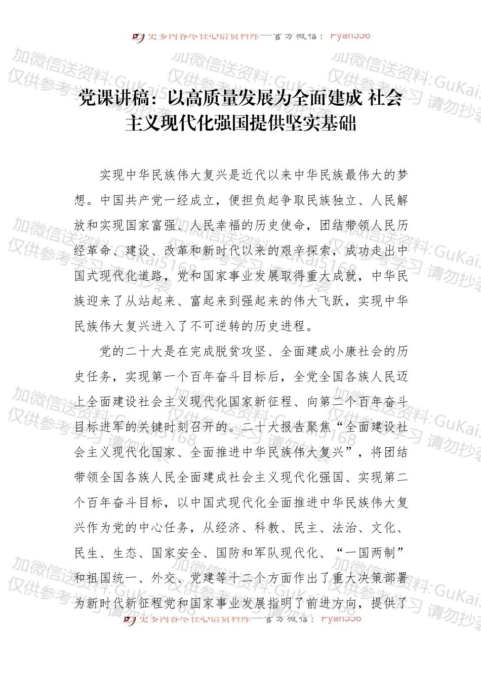 党课讲稿：以高质量发展为全面建成 社会主义现代化强国提供坚实基础.docx_第1页