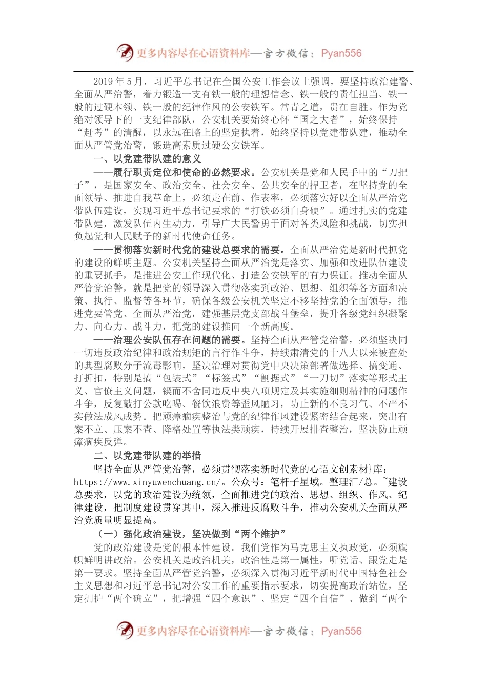 党课：以党建带队建，全力铸警魂、锻铁军.docx_第1页