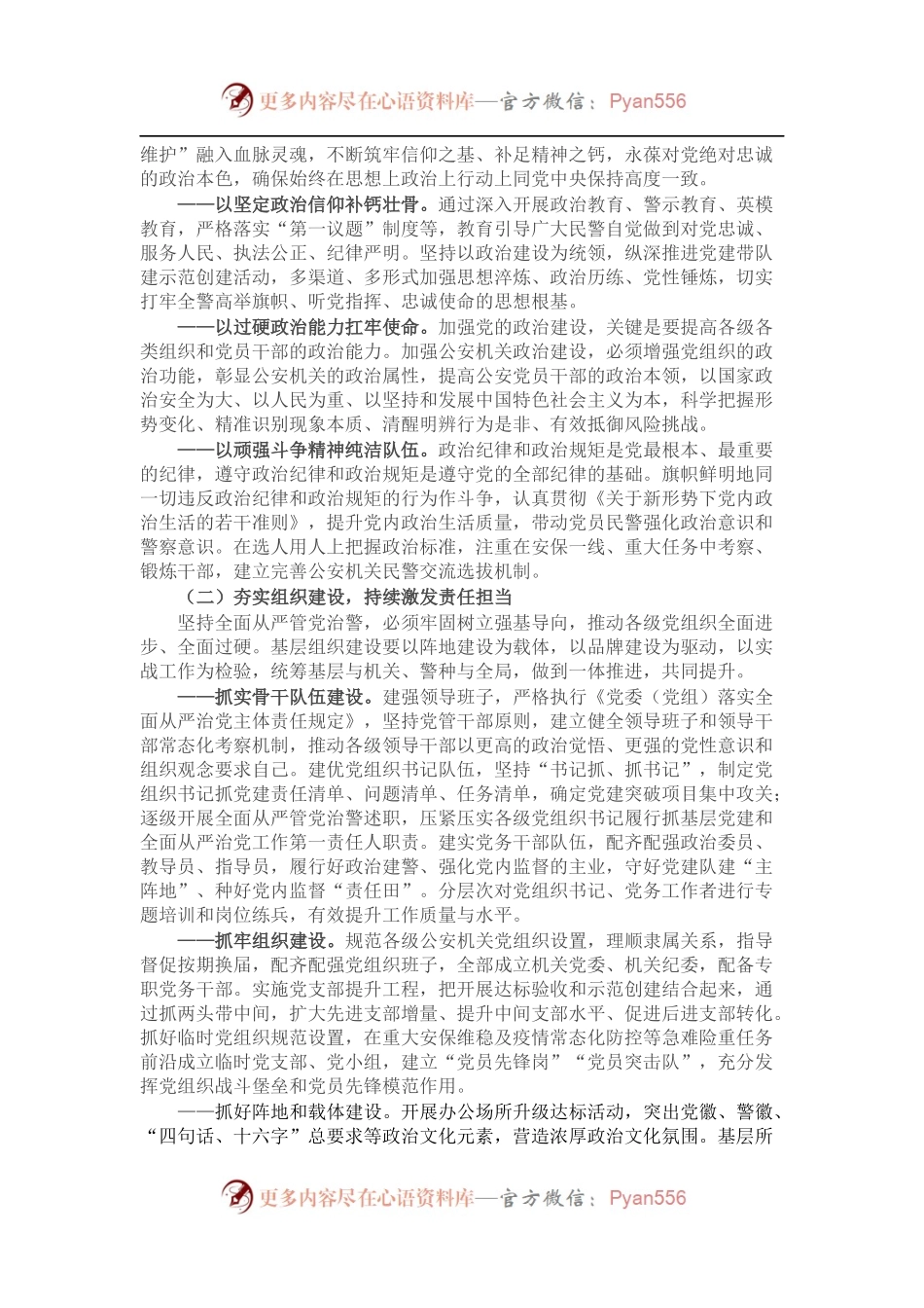 党课：以党建带队建，全力铸警魂、锻铁军.docx_第2页