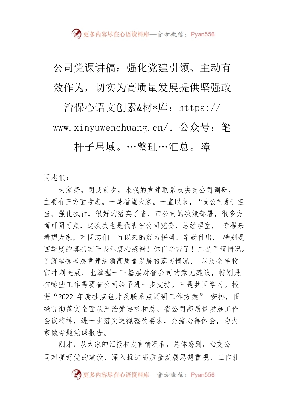 公司党课讲稿：强化党建引领、主动有效作为，切实为高质量发展提供坚强政治保障.docx_第1页