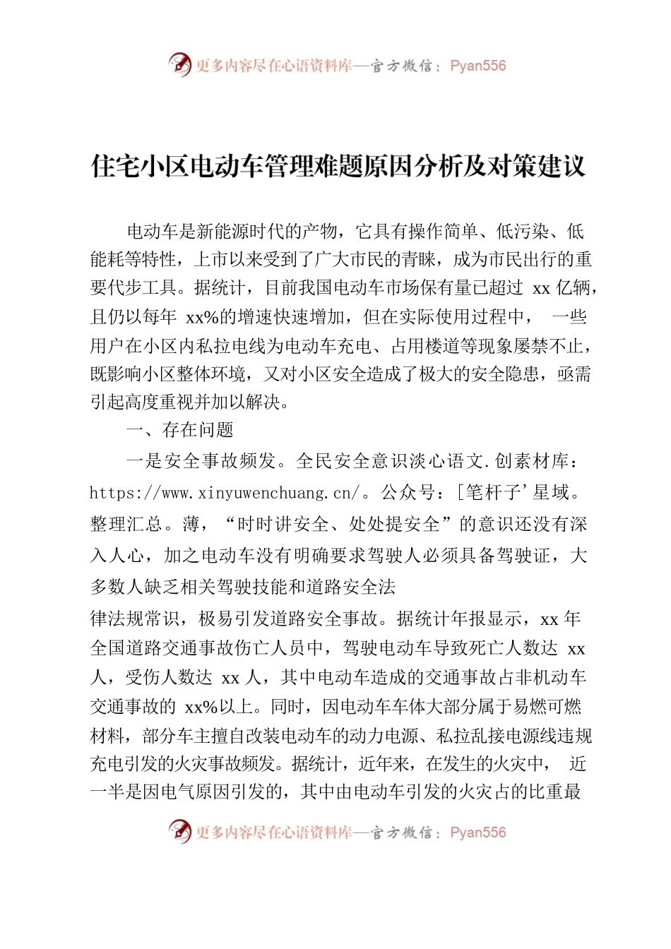 住宅小区电动车管理难题原因分析及对策建议.docx_第1页